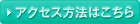 アクセス方法はこちら