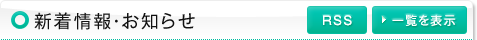 新着情報・お知らせ